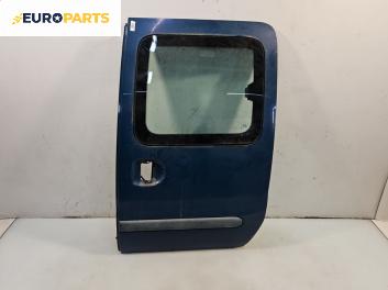 Врата на багажно/товарно пространство за Renault Kangoo Van (08.1997 - 02.2008), миниван, позиция: задна, дясна