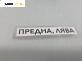 Панта преден капак за BMW 7 Series E65 (11.2001 - 12.2009), 4+1 вр., позиция: лява
